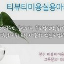 티뷰티아카데미