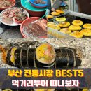 부산시수협자갈치수산물위판장 | 부산에 가면 방문해야되는 전통시장 먹거리투어