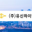 (주)유신 이미지