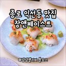 페이스트 | 종로 익선동 맛집 장앤페이스트 내돈내산 솔직후기