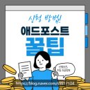 블로그로 돈 벌기?! 네이버 애드 포스트 신청·조건·지급일 총정리 (내 첫 수익 5만 원 후기)