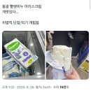 몽골 빨랫비누 아이스크림 개맛있다.twt 이미지