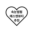 에스엔뷰티
