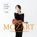 ﻿(9.15) 이보경 바이올린 독주회 "모차르트 바이올린 소나타 시리즈 I" 이미지