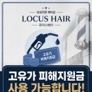 로커스헤어