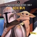 만달로리안과 "50살이지만 귀여운 아가 그로구" 4DX 후기