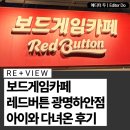 보드게임카페레드버튼광명하안점 | 광명보드게임카페 레드버튼 광명하안점, 아이와 함께 다녀온 솔직 후기