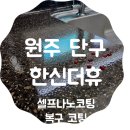 셀프나노코팅 부작용 복구 원주 단구한신더휴 SH나노 나노코팅