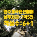 합자회사 원주엘피지 | 강원 원주 치악산 계곡 옆 펜션 매매