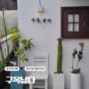 카페날다 | 충주 감성카페 추천 구옥날다 솔직후기