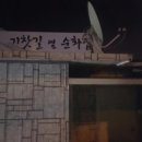 기찻길옆순화집