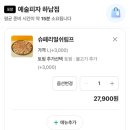 예술피자 - 은평구 역말로 40 | 미사 예술피자 방문포장 할인 후기, 슈페리얼쉬림프에 불고기 토핑 추가가 정답!