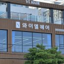 와이엘 | [여수/여천] 와이엘헤어_소호동미용실_내돈내산/솔직후기