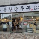 봉황순두부 이미지