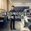 자동차차체수리기능사실기교육양성과정 | [자격증] 2026 자동차차체수리기능사 시험일정·과목·공부법 총정리