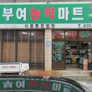 부여농약마트 이미지