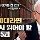 50,60대라면 반드시 읽어야 할 명저 5권 이미지