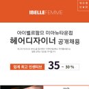 [미아 미용실디자이너급구] 인센티브35%~30% 초디~경력 주5일 급여 협의 이미지