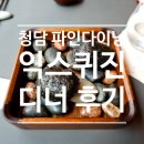 청담-140 | 청담 파인다이닝 [익스퀴진] 미슐랭 맛집 디너 후기/기념일 파인다이닝 추천/주차