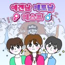 (요즘 MZ세대에서 핫한) 에겐녀 테토남 테스트~(자신의 성향을 한번 테스트해 보세요) 이미지