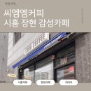 씨엠엠커피