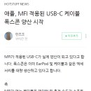 애플, USB C타입(아이폰용) 공장 생산 시작 이미지