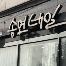 송연네일