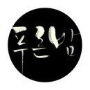 푸른밤 이미지