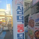갈현동치킨 연신내술집 삼덕통닭으로 가성비챙기고 만족2배 플러스!!