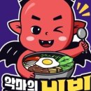 악마의비빔밥,비빌