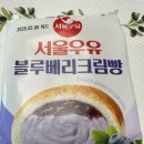 서울우유 블루베리크림빵 GS25 가격 칼로리 내돈내산 솔직후기