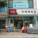 거성건축인테리어