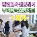 화곡초등학교 | 초등학교통합교육 장애비장애 소통 프로그램 전문강사 충주 주덕화곡초 대전