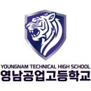 영남공업고등학교 | 대구 협약형특성화고 영남공업고등학교 2026학년도 2차 입학설명회 후기