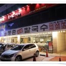 등촌샤브칼국수방이