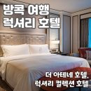 산소클럽 | 방콕 5성급 호텔 추천 - 더 아테네 호텔 어 럭셔리컬렉션 호텔 아테네 스위트 룸, 클럽라운지, 조식 후기