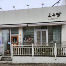 충북혁신도시 음성 카페 전통찻집 고수담