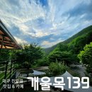개울목139 | 수성구 범물동 진밭골 맛집과 카페 "개울목139"