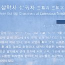 삼막사 삼귀자 이미지