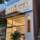 신연진마라탕 이미지