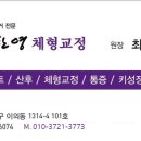 최찬영체형교정