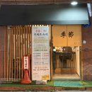 키세츠스시계절