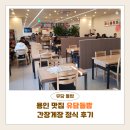 들밥 | 용인 맛집 유담들밥 간장게장 정식 후기