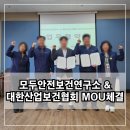 모두안전보건연구소