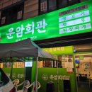 운암동맛집 운암회관 차돌박이구절판과 차돌된장술밥 후기