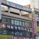 세일정형외과의원 이미지