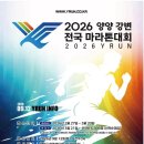 남대천제방길 | 2026 양양마라톤 대회 신청 정보 (+얼리버드 안내)