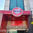 세종시 맛집, 청주 유명 짬뽕, 효성반점이 여기, &#34;베이상 효성반점&#34;
