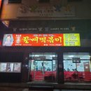 윤옥연할매떡볶이 본점 포장 후기 내돈내산 매운맛 떡볶이 중독주의!