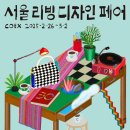 신진기획인쇄 - 영등포구 | 2026 서울리빙디자인페어 기본정보와 주말 관람 후기